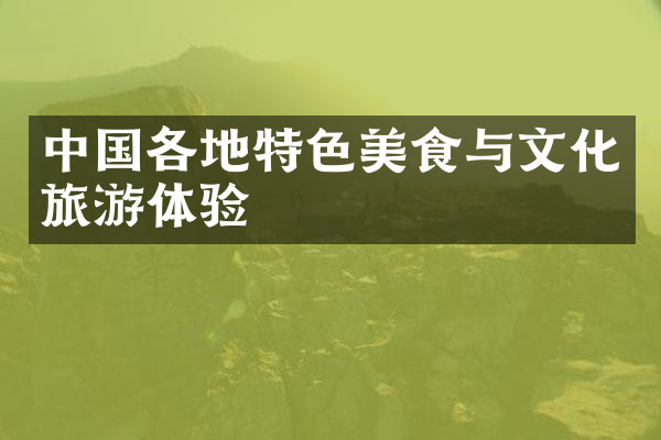 中国各地特色美食与文化旅游体验