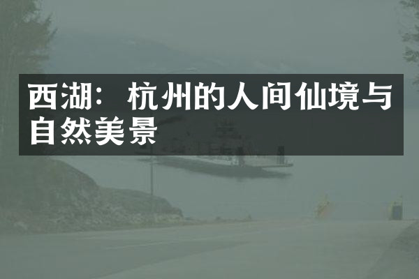 西湖：杭州的人间仙境与自然美景