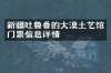 新疆吐鲁番的大漠土艺馆门票信息详情
