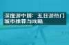 深度游中国：五日游热门城市推荐与攻略