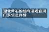 湖北黄石的仙岛湖观音洞门票信息详情