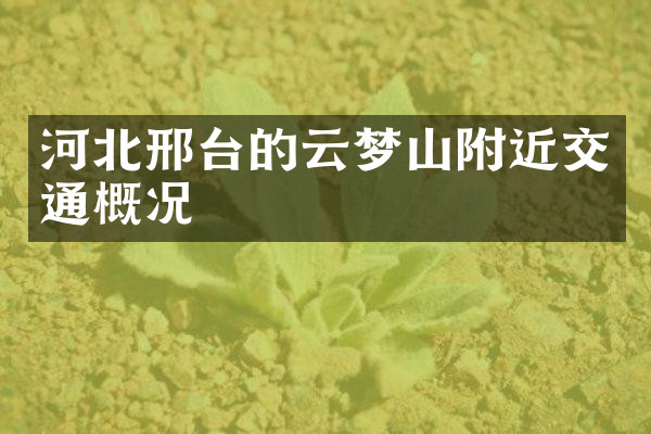 河北邢台的云梦山附近交通概况