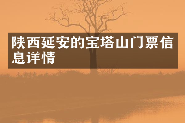 陕西延安的宝塔山门票信息详情