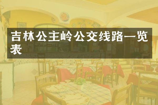 吉林公主岭公交线路一览表