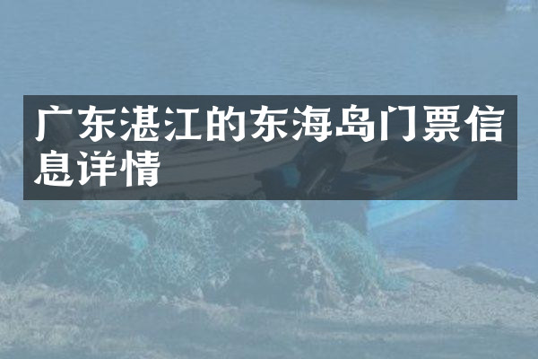 广东湛江的东海岛门票信息详情