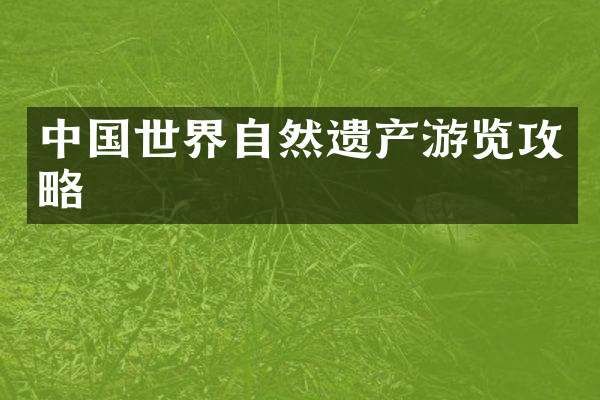 中国世界自然遗产游览攻略