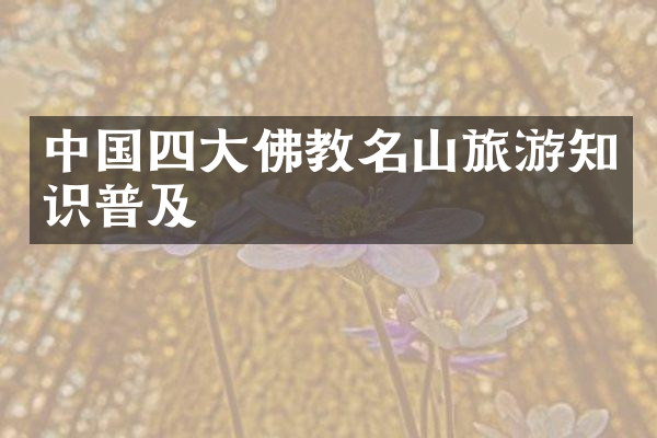 中国四大佛教名山旅游知识普及