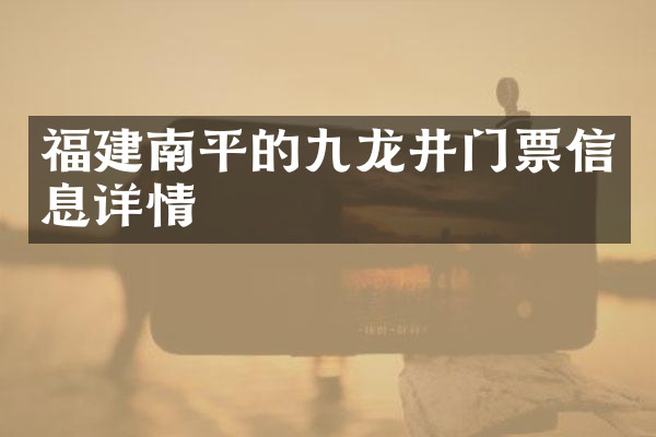 福建南平的九龙井门票信息详情