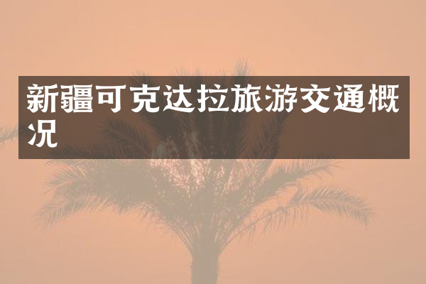 新疆可克达拉旅游交通概况