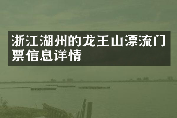 浙江湖州的龙王山漂流门票信息详情