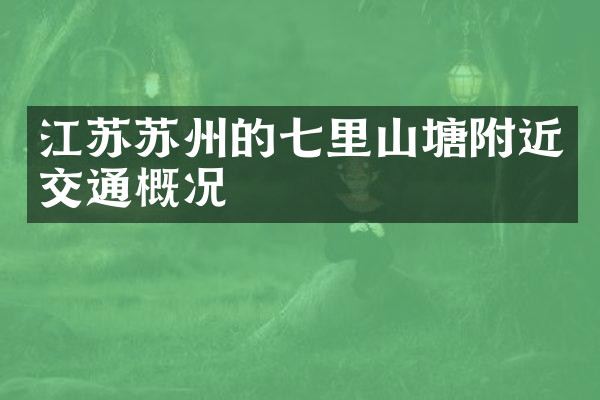 江苏苏州的七里山塘附近交通概况