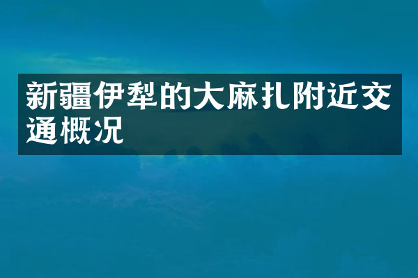新疆伊犁的大麻扎附近交通概况
