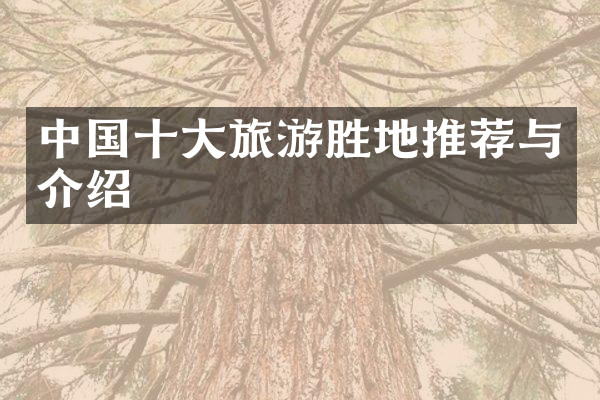 中国十大旅游胜地推荐与介绍