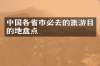 中国各省市必去的旅游目的地盘点