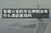 安徽六安的东石笋附近有什么酒店旅馆吗