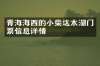 青海海西的小柴达木湖门票信息详情