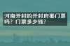 河南开封的开封府要门票吗？门票多少钱？