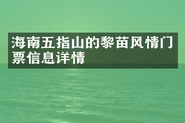 海南五指山的黎苗风情门票信息详情