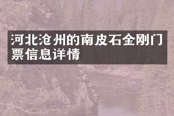 河北沧州的南皮石金刚门票信息详情