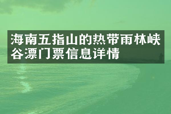 海南五指山的热带雨林峡谷漂门票信息详情