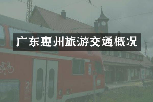 广东惠州旅游交通概况