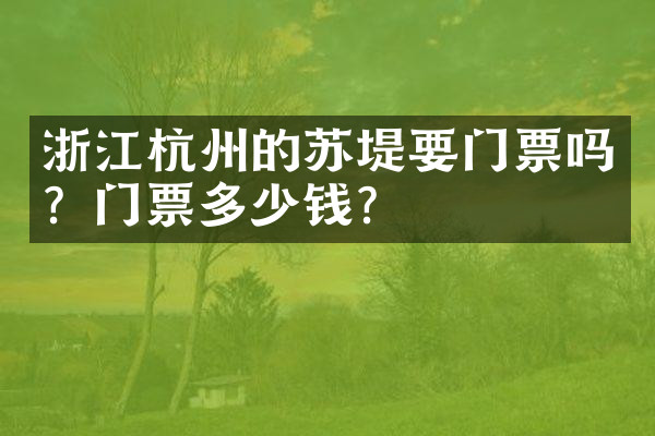 浙江杭州的苏堤要门票吗？门票多少钱？