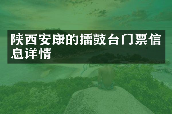陕西安康的擂鼓台门票信息详情