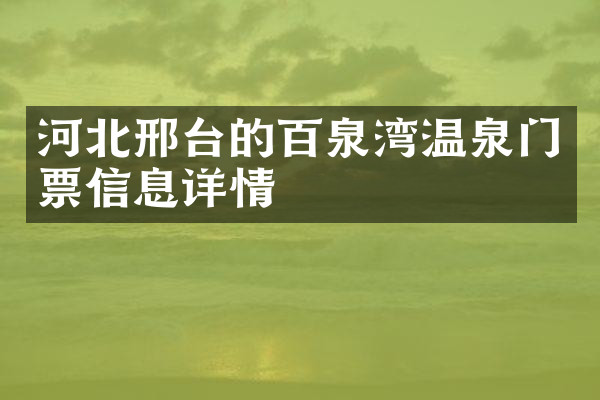 河北邢台的百泉湾温泉门票信息详情