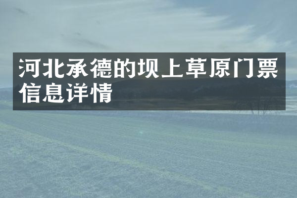 河北承德的坝上草原门票信息详情