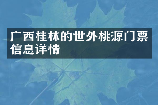 广西桂林的世外桃源门票信息详情