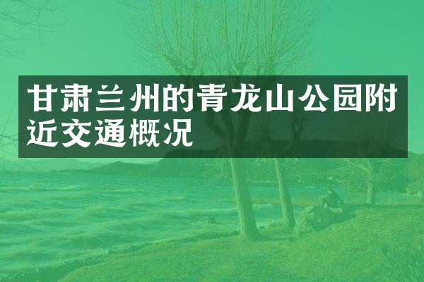 甘肃兰州的青龙山公园附近交通概况