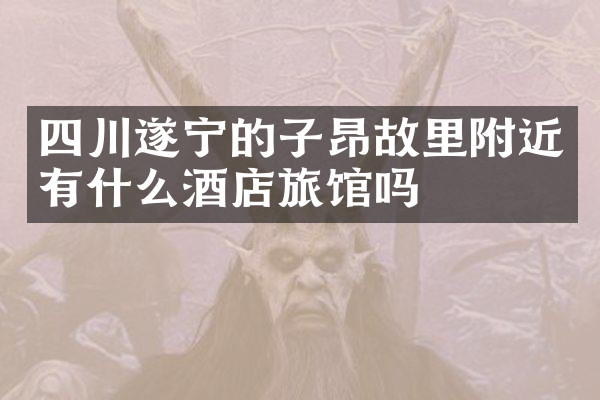 四川遂宁的子昂故里附近有什么酒店旅馆吗