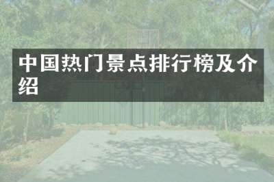 中国热门景点排行榜及介绍