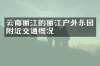 云南丽江的丽江户外乐园附近交通概况