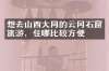 想去山西大同的云冈石窟旅游，住哪比较方便