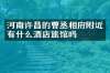 河南许昌的曹丞相府附近有什么酒店旅馆吗