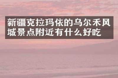 新疆克拉玛依的乌尔禾风城景点附近有什么好吃的