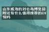 山东威海的刘公岛博览园附近有什么值得推荐的饭馆吗