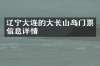 辽宁大连的大长山岛门票信息详情