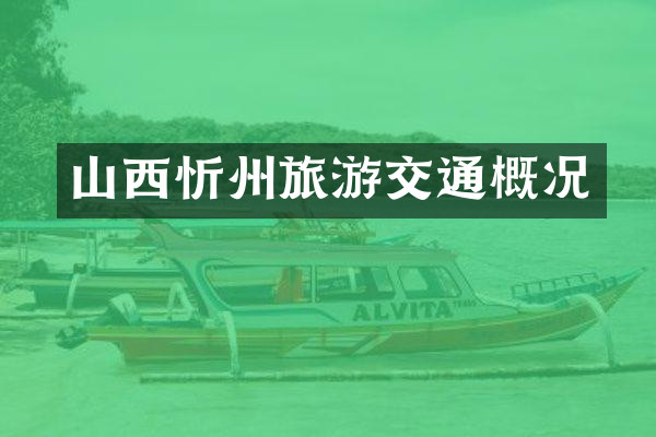 山西忻州旅游交通概况