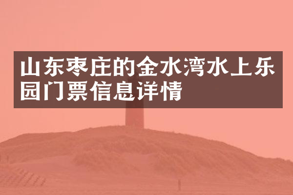 山东枣庄的金水湾水上乐园门票信息详情