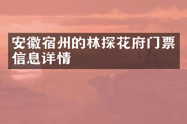 安徽宿州的林探花府门票信息详情