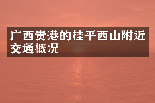 广西贵港的桂平西山附近交通概况