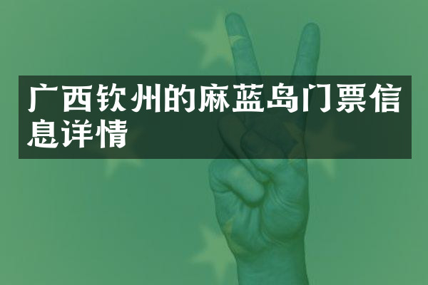广西钦州的麻蓝岛门票信息详情