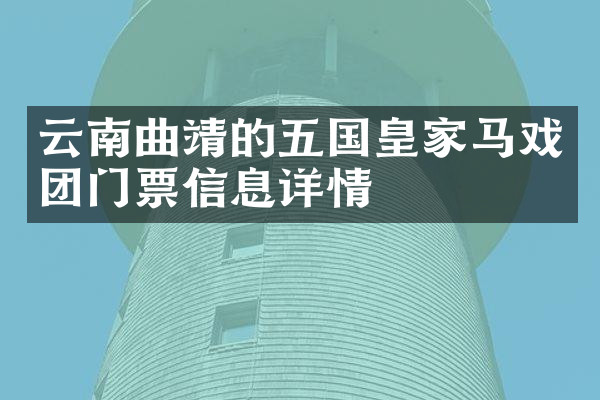 云南曲靖的五国皇家马戏团门票信息详情