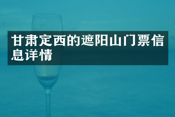 甘肃定西的遮阳山门票信息详情