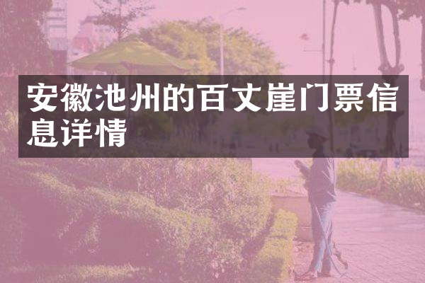 安徽池州的百丈崖门票信息详情