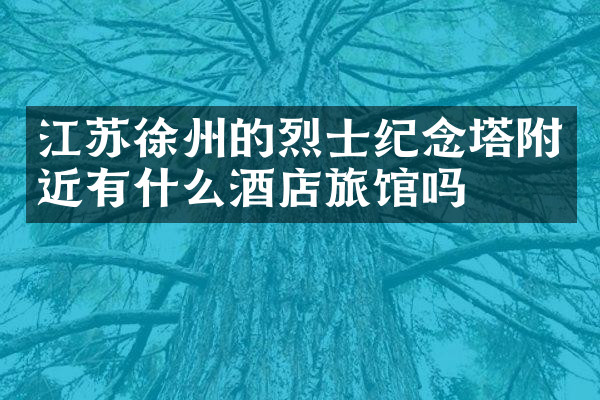 江苏徐州的烈士纪念塔附近有什么酒店旅馆吗