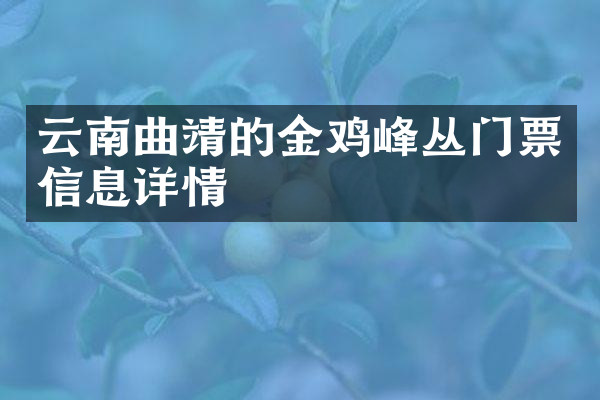 云南曲靖的金鸡峰丛门票信息详情