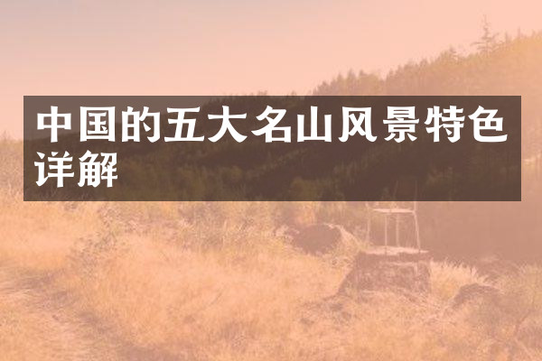 中国的五大名山风景特色详解